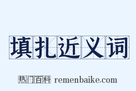 填扎近义词是什么意思的图片